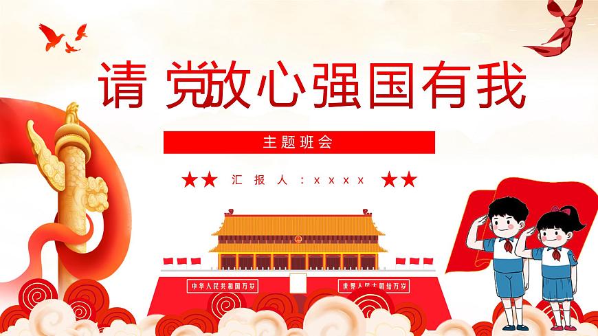 請黨放心 強國有我ppt班會課件第1頁
