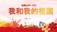 我和我的祖国班会课件ppt班会课件