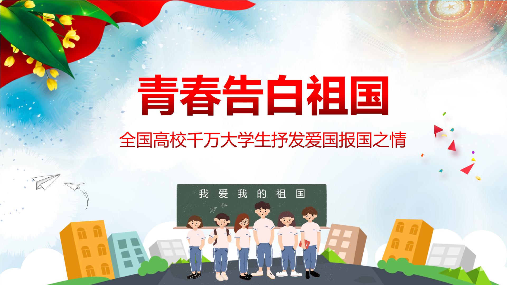 青春告白祖国ppt班会课件