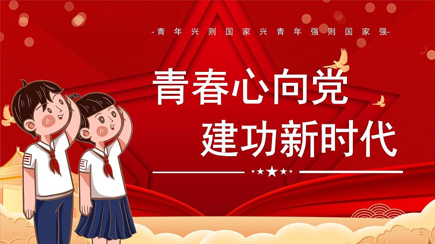 青春心向黨 建功新時代ppt班會課件第1頁