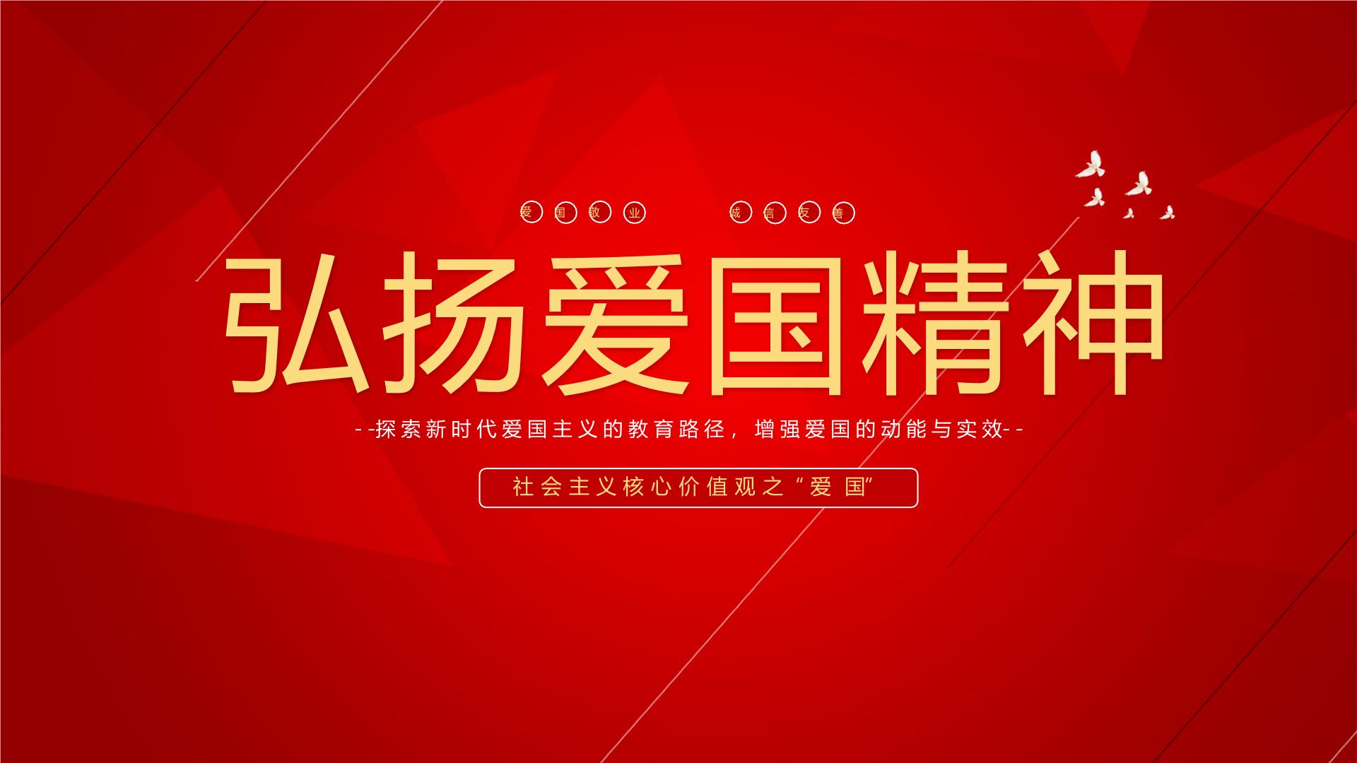 弘扬爱国精神ppt班会课件