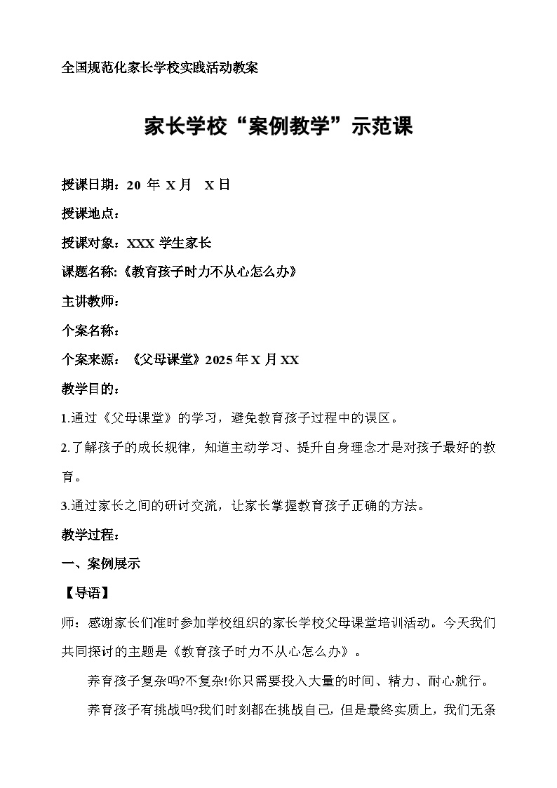 《教育孩子时力不从心怎么办》家长会教案