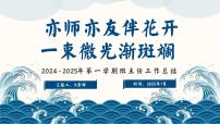 2024-2025年第一学期班主任工作总结-亦师亦友伴花开 一束微光渐斑斓【课件】