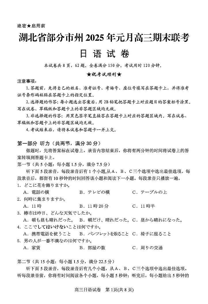 2025湖北省部分市州高三上学期1月期末联考试题日语PDF版含答案第1页