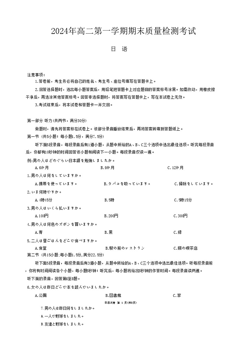 湖南省炎德英才名校联合体2024-2025学年高二上学期期末联考日语试卷第1页