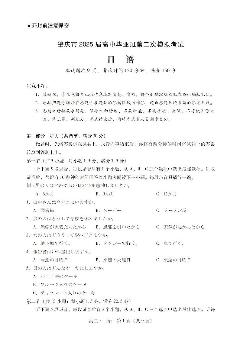 2025肇庆高三上学期第二次模拟考试暨汕尾期末考试日语PDF版含答案第1页