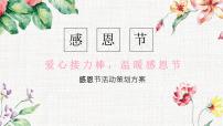 江西省赣州市章贡区文清路小学-主题班会-感恩节【课件】