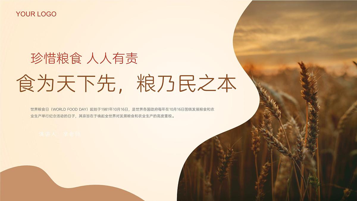 中小学主题班会-《食为天下先,粮乃民之本》【课件】第1页