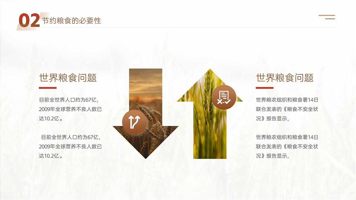 中小学主题班会-《食为天下先,粮乃民之本》【课件】第7页