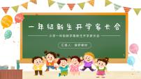 小学家长会一年级课件 1
