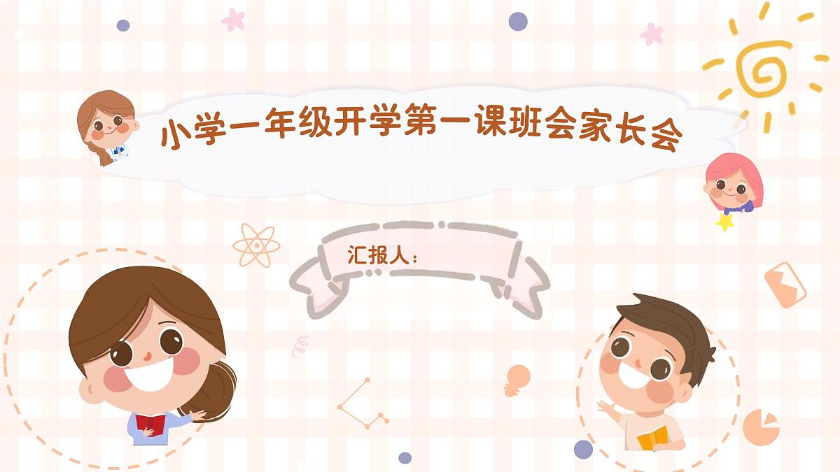 小学家长会一年级课件2第1页