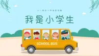 小学家长会一年级课件5