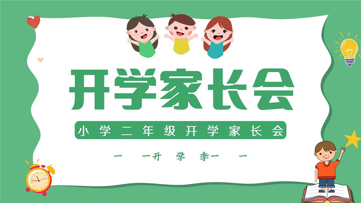 小学家长会二年级课件 4第1页