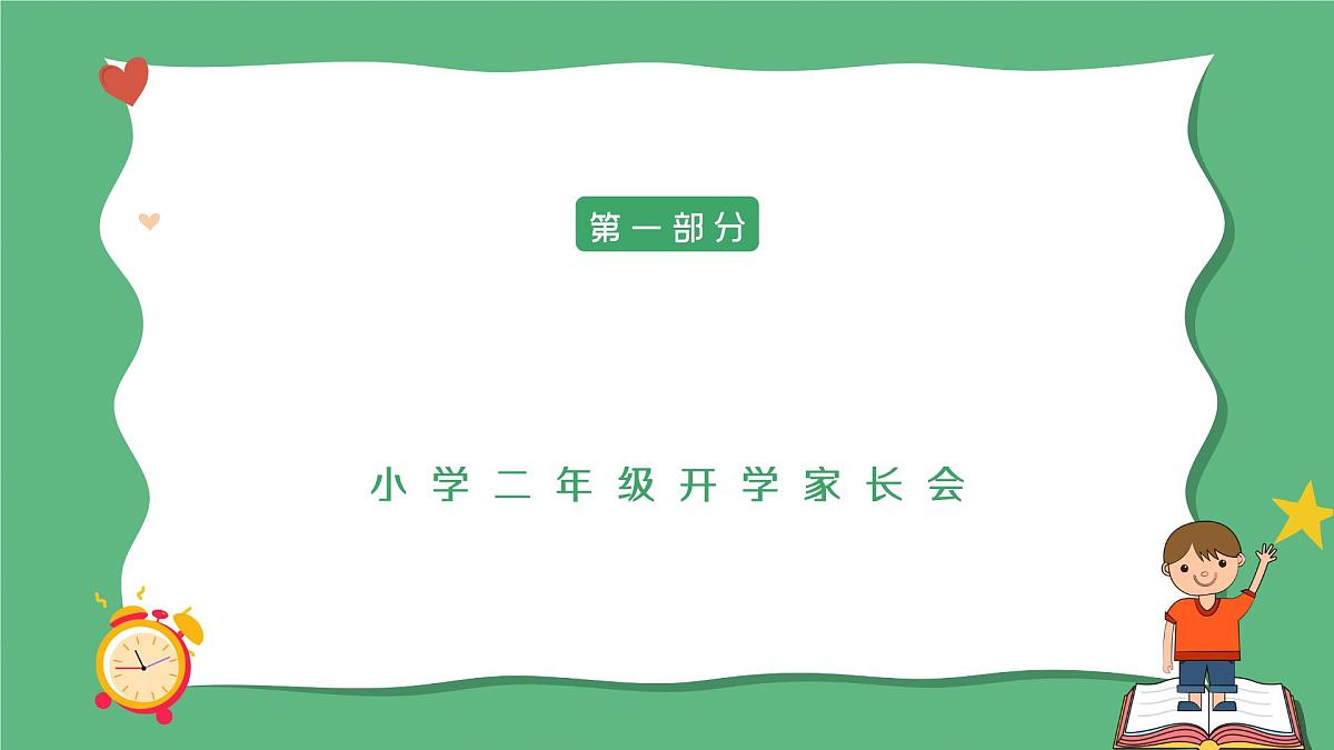 小学家长会二年级课件 4第5页