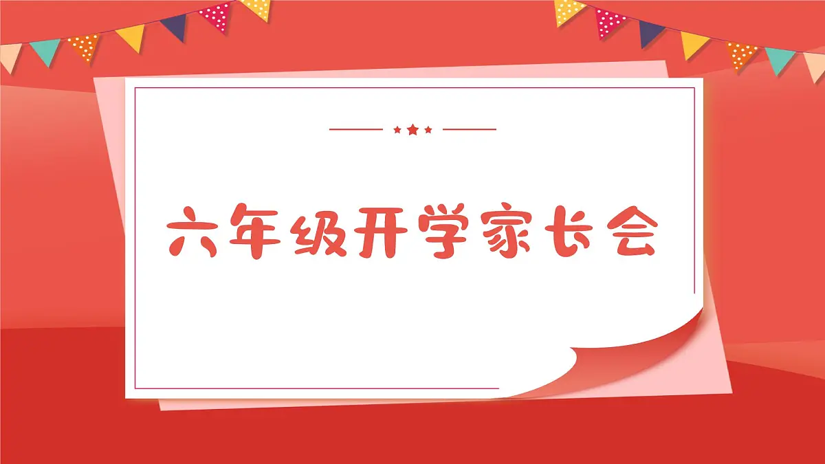 小学家长会六年级课件 1第1页