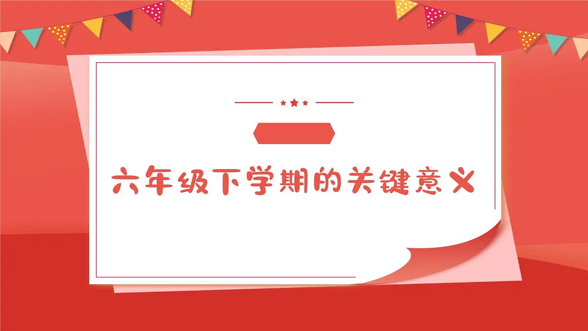 小学家长会六年级课件 1第7页