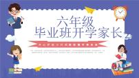 小学家长会六年级课件 2