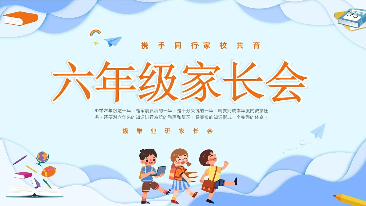 小学家长会六年级课件 3第1页