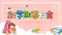 小学家长会四年级课件6