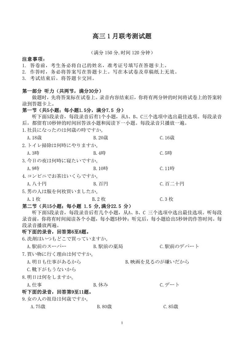 山西省三晋卓越联盟2025届高三上学期期末质量检测卷日语第1页