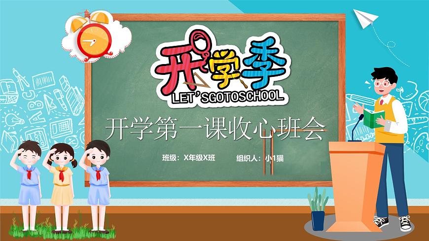 2025 年主題班會-收心課件8第1頁
