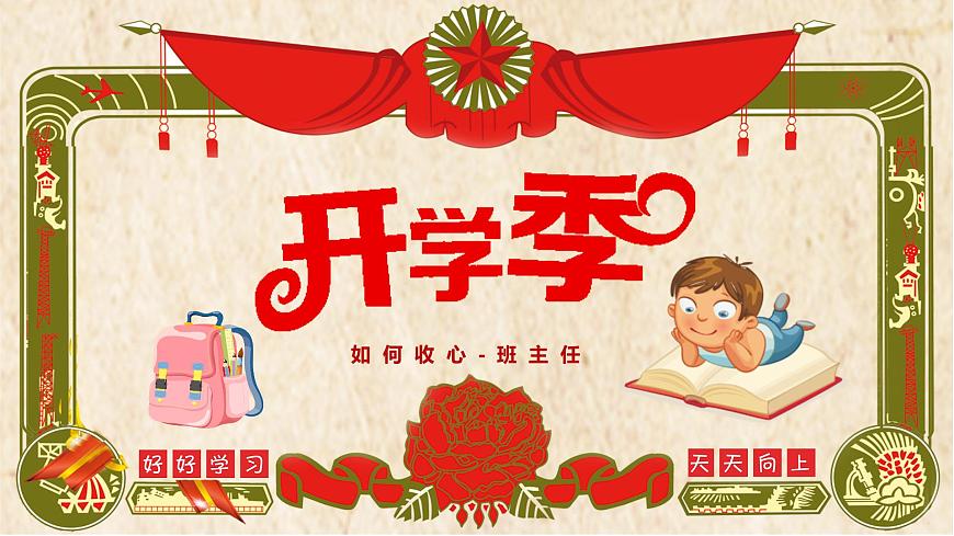 2025 年主題班會-收心課件14第1頁