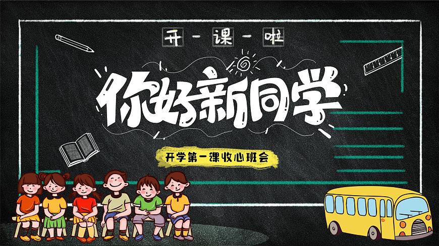 2025 年主題班會-收心課件16第1頁