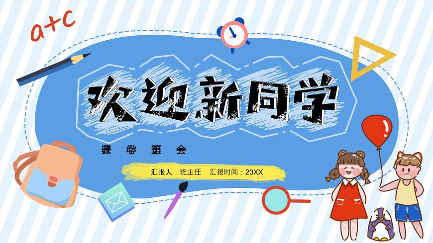 2025 年主題班會-收心課件18第1頁