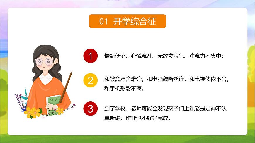 2025 年主題班會-收心課件21第4頁