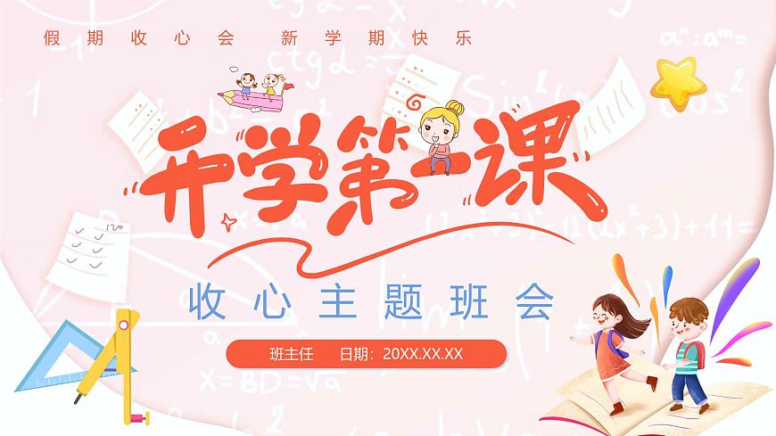 2025 年主題班會(huì)-收心課件22第1頁(yè)