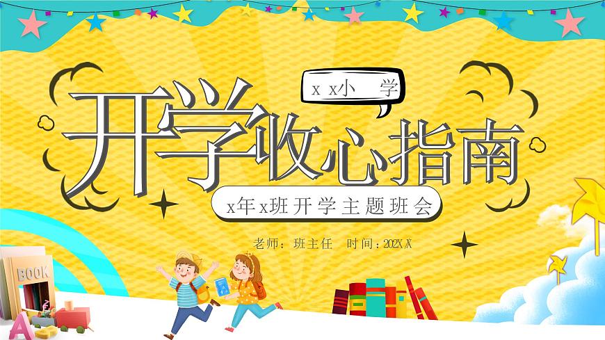 2025 年主題班會-收心課件23第1頁