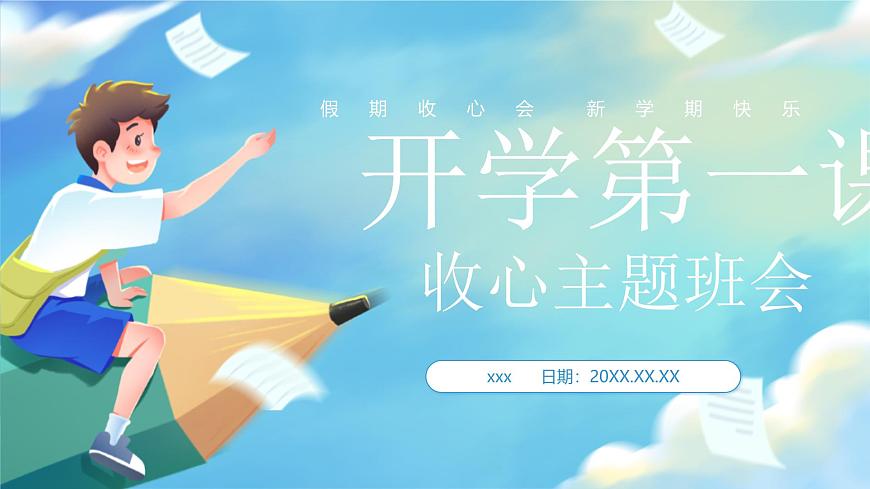 2025 年主題班會(huì)-收心課件24第1頁(yè)