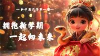 【开学第一课】春季新学期课件PPT+逐字稿