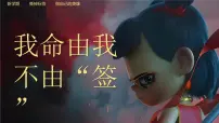 【哪吒主题】开学第一课《我命由我不由签》课件PPT+教案