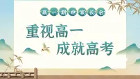 重视高一 成就高考-高一上期中家长会【课件】