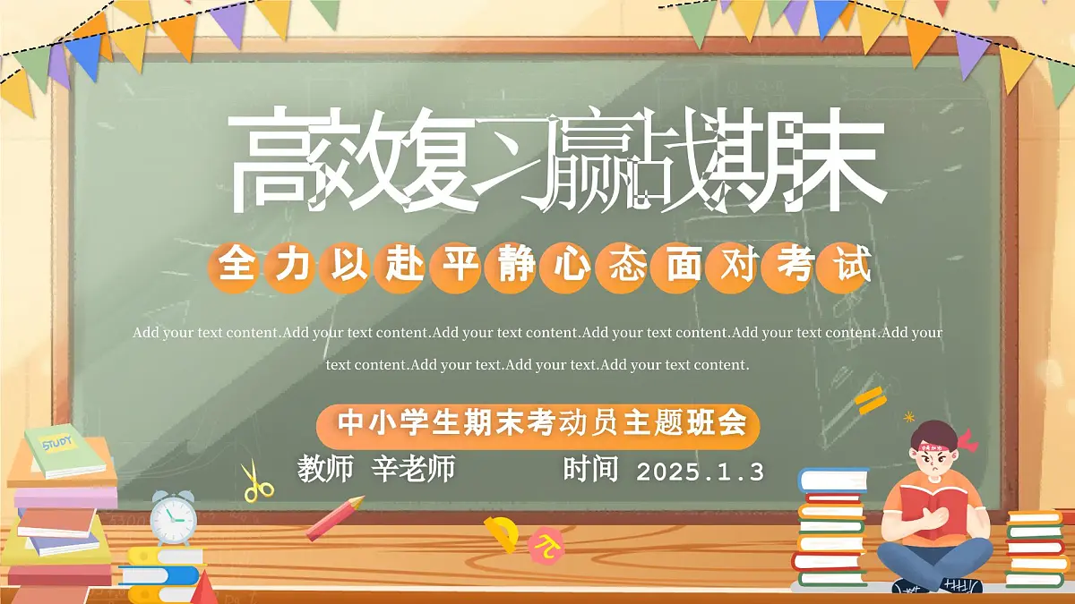 中小学主题班会-《高效复习迎战期末》【课件】第1页