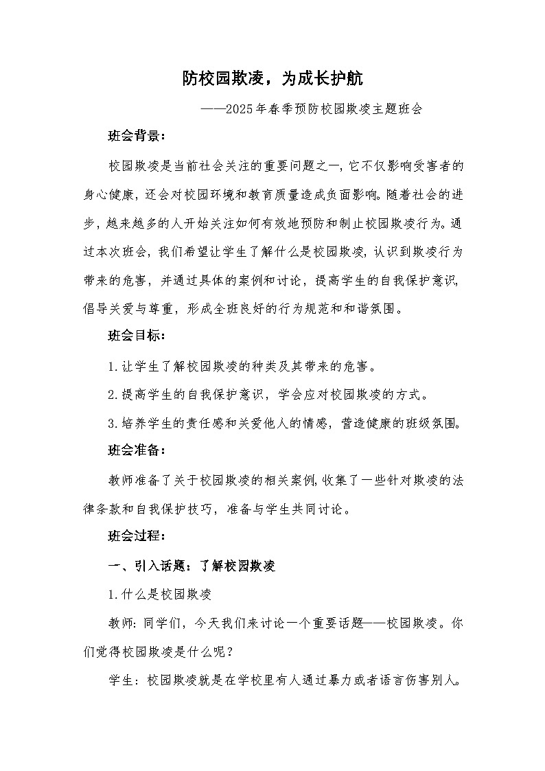 第九周《防校園欺凌，為成長護航 》主題班會教案第1頁