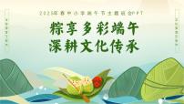 西安市周至縣馬召鎮(zhèn)初級中學(xué)-第十六周主題班會-“粽”享多彩端午，深耕文化傳承【課件】