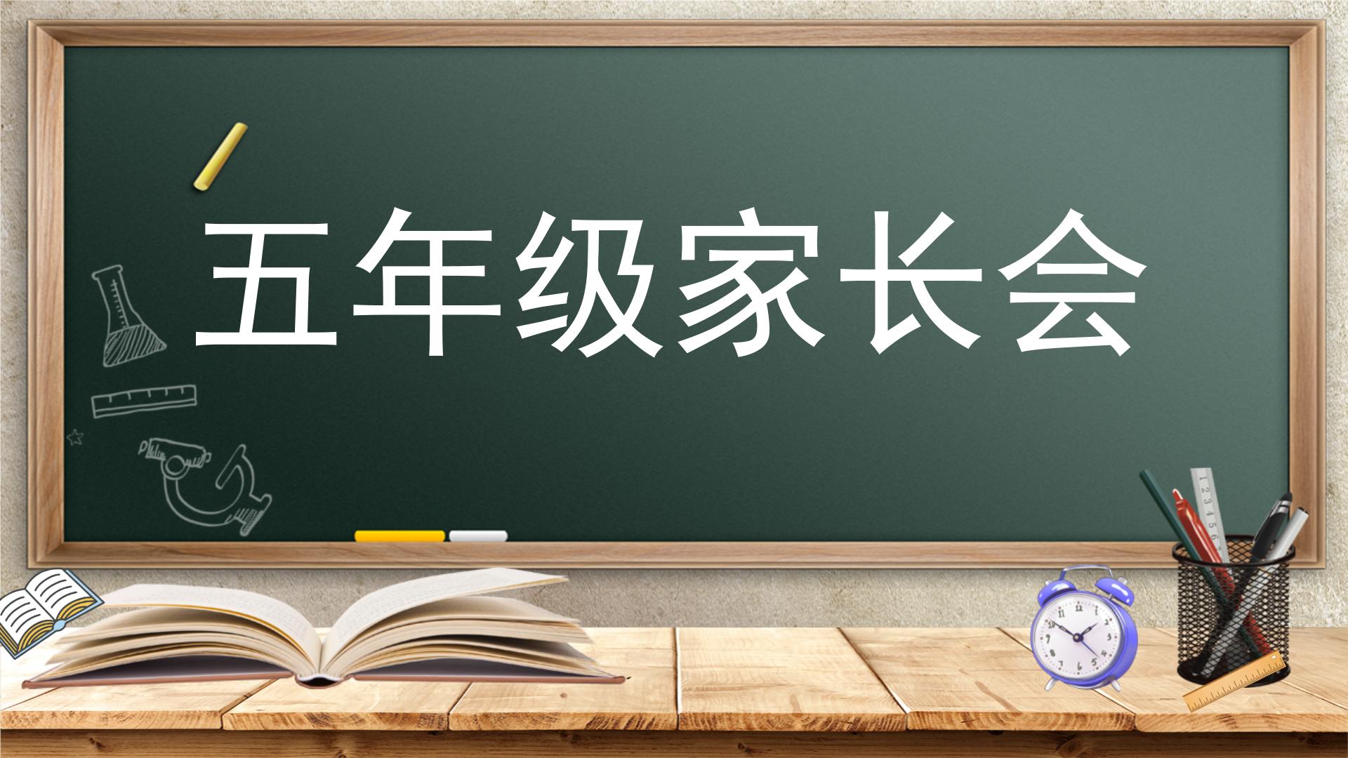 安徽省铜陵市郊区周潭镇七井小学-【五年级】日常家长会（课件）