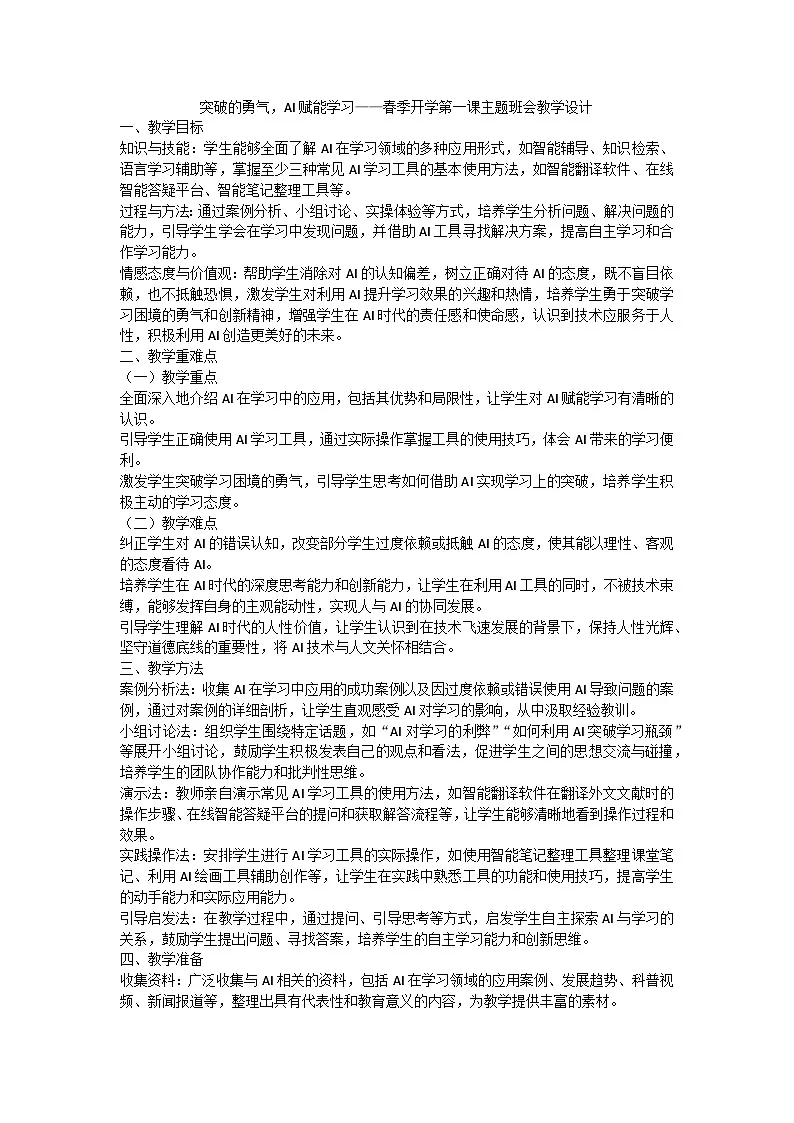 突破的勇气,AI赋能学习——主题班会教案第1页