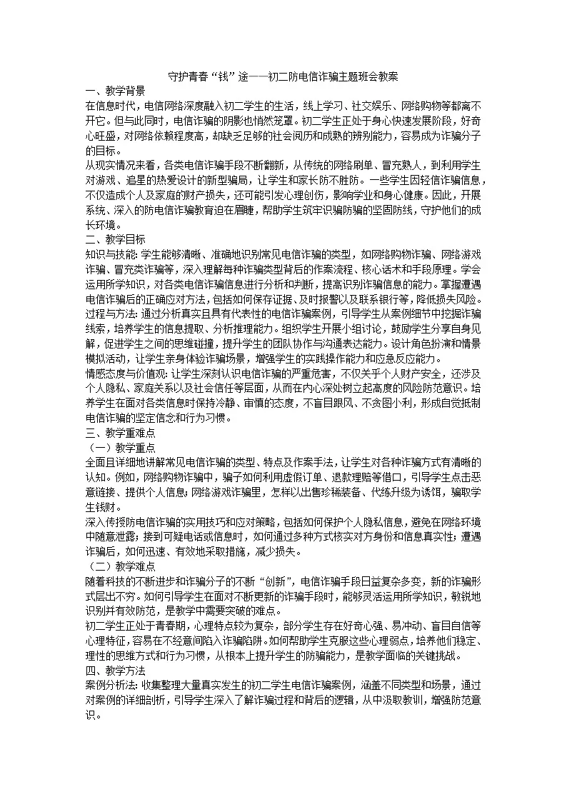 守护青春“钱”途——初二防电信诈骗主题班会教学设计第1页