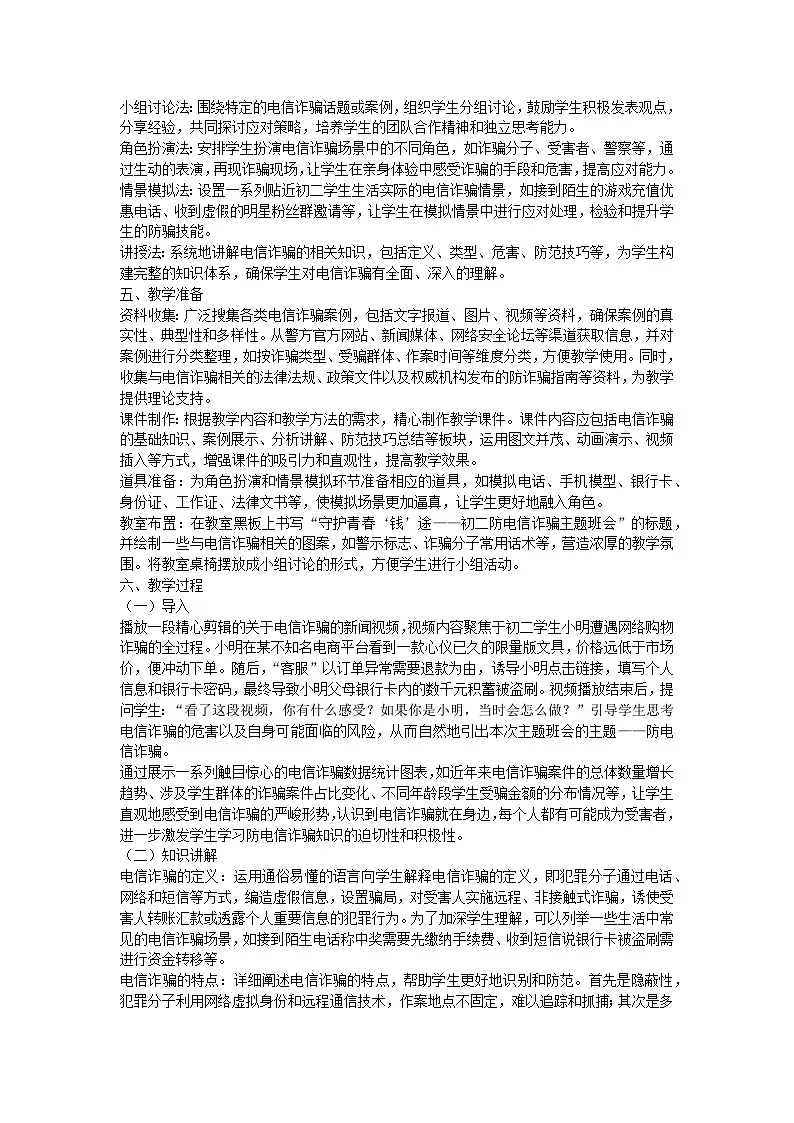 守护青春“钱”途——初二防电信诈骗主题班会教学设计第2页