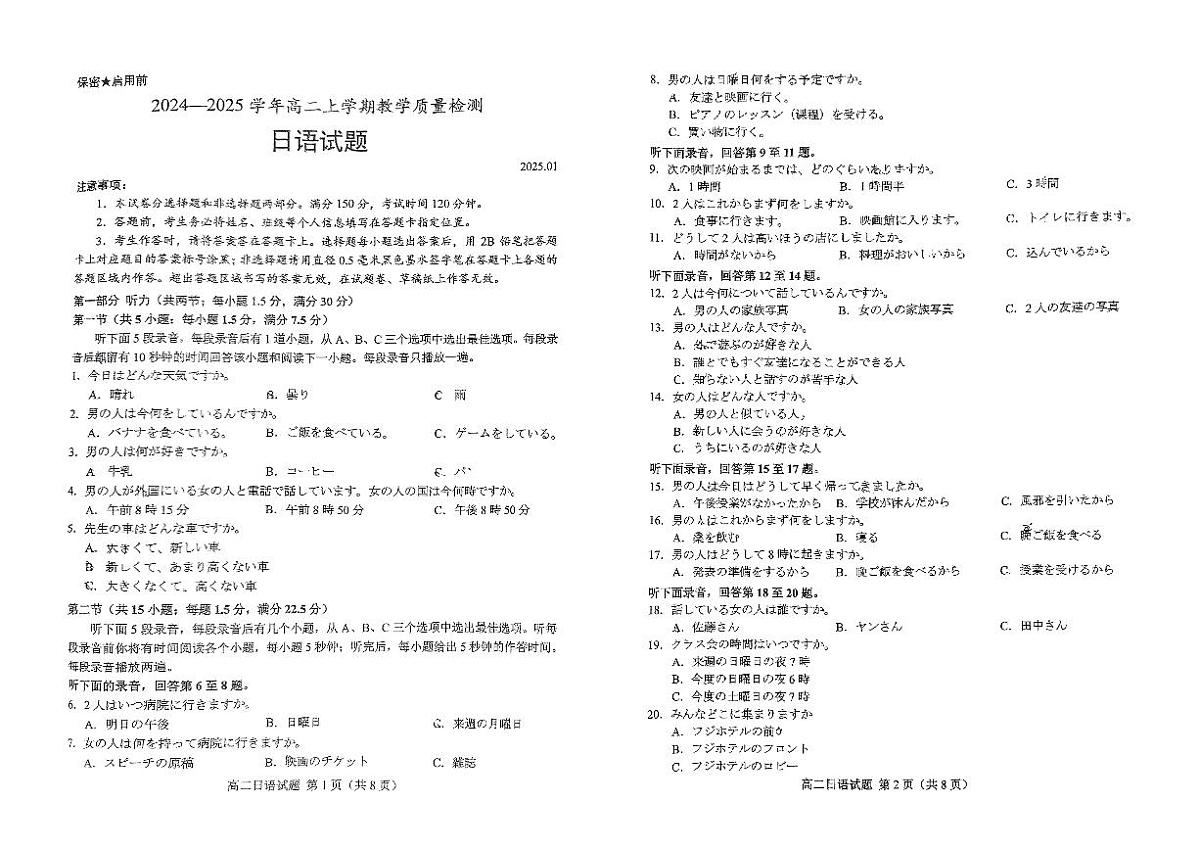 2025菏泽高二上学期1月期末考试日语PDF版无答案第1页