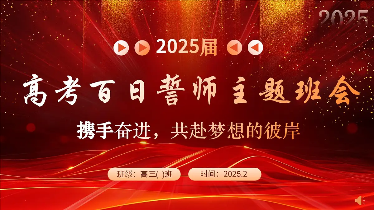 2025届高考百日冲刺:携手奋进,共赴梦想的彼岸-2024-2025学年高三下学期高考百日冲刺誓师 高中主题班会课件第1页