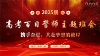 2025届高考百日冲刺:携手奋进,共赴梦想的彼岸-2024-2025学年高三下学期高考百日冲刺誓师 高中主题班会课件