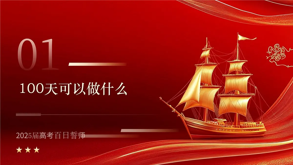 2025届高考百日冲刺:携手奋进,共赴梦想的彼岸-2024-2025学年高三下学期高考百日冲刺誓师 高中主题班会课件第3页