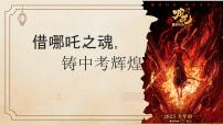 借哪吒之魂，铸中考辉煌——中考百日誓师班会-2024-2025学年初中中考主题班会优质课件
