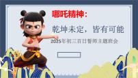 哪吒精神：无惧无畏，撼天动地——2025年中考百日誓师主题班会-2024-2025学年初中主题班会优质课件