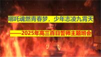 哪吒魂燃青春梦，少年志凌九霄天——高三百日誓师主题班会课-2024-2025学年高中主题班会优质课件