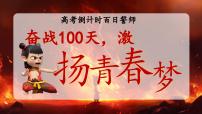 奋战100天,激扬青春梦!课件-2024-2025学年高三下学期高考百日冲刺誓师 高中主题班会优质课件